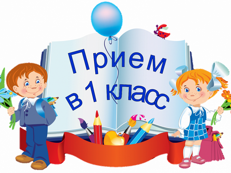 Правила приема в 1 класс.