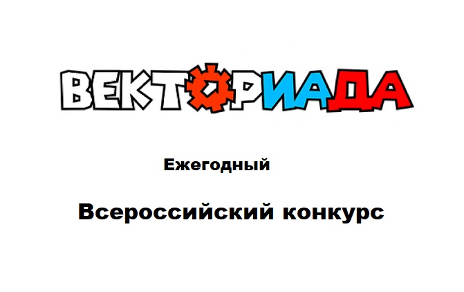 Всероссийский конкурс &amp;quot;Векториада-2026&amp;quot;!.