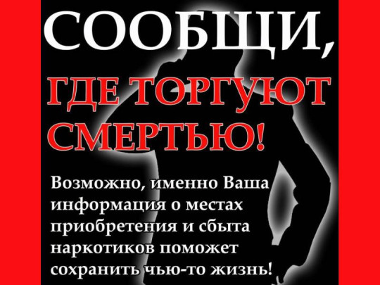 Второй этап Общероссийской акции «Сообщи, где торгуют смертью».