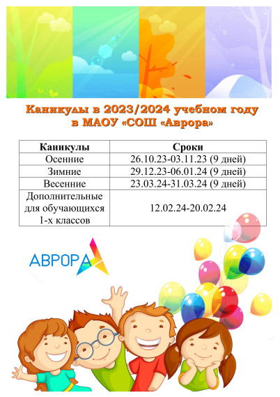 Каникулы в 2023/2024 учебном году  в МАОУ «СОШ «Аврора».
