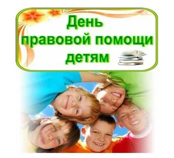проведении в Саратовской области Всероссийской акции «День правовой помощи детям».